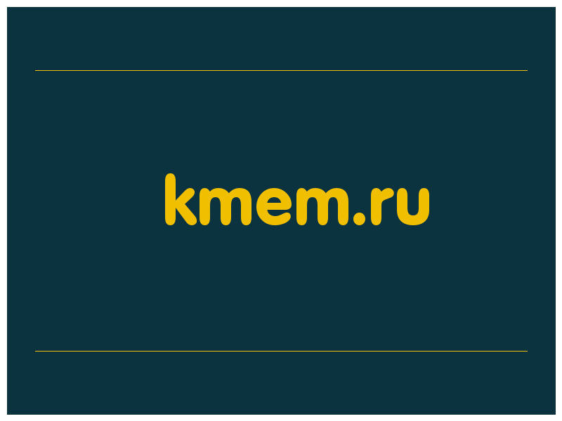 сделать скриншот kmem.ru