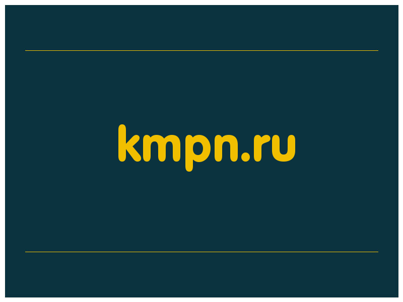 сделать скриншот kmpn.ru