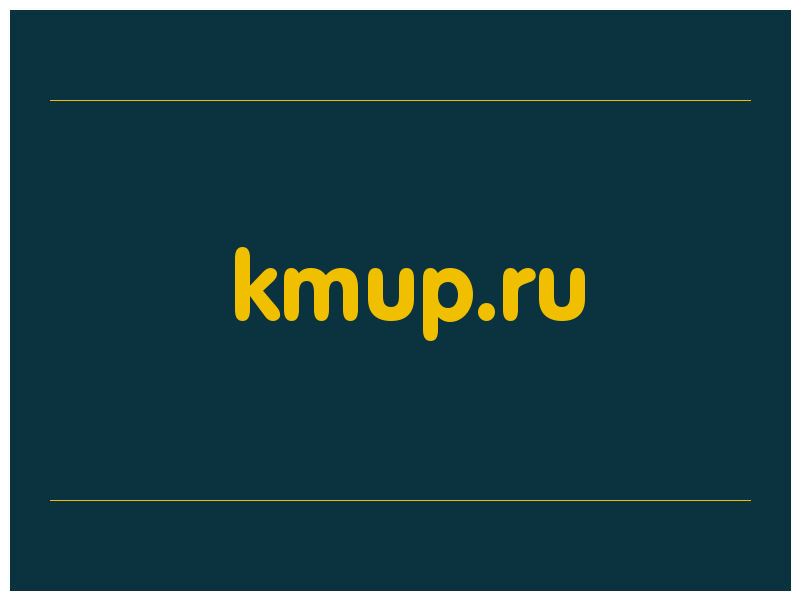 сделать скриншот kmup.ru