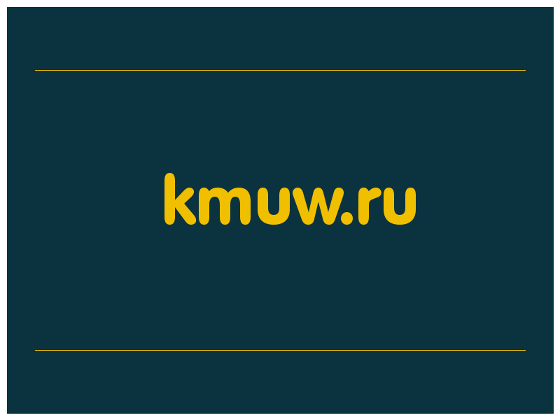 сделать скриншот kmuw.ru