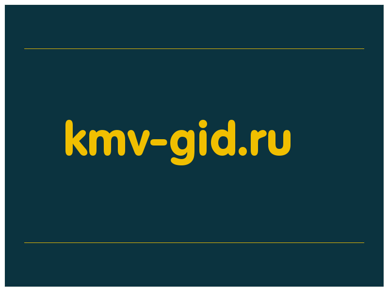 сделать скриншот kmv-gid.ru
