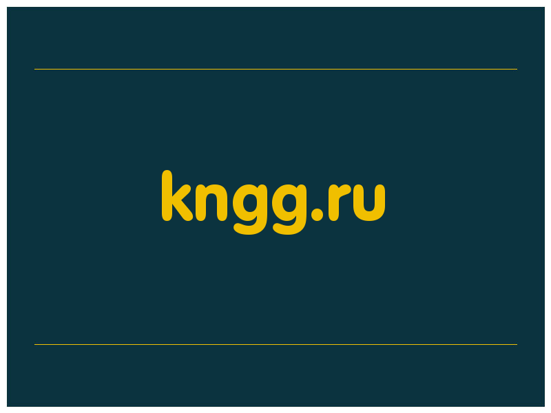 сделать скриншот kngg.ru