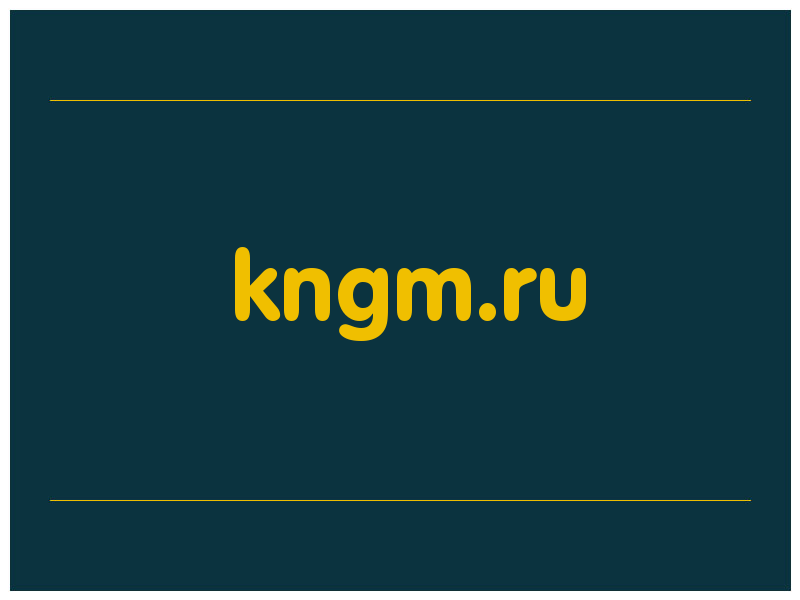сделать скриншот kngm.ru