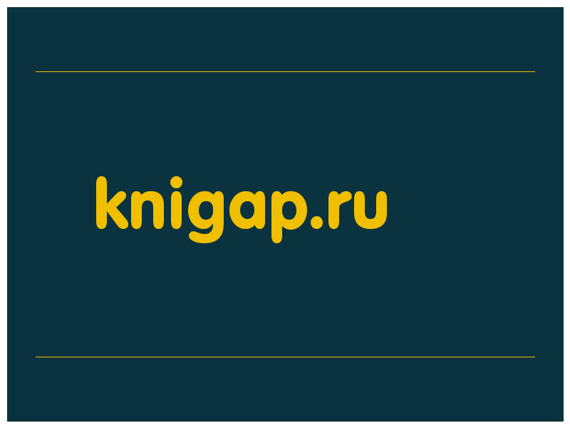сделать скриншот knigap.ru