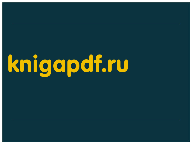 сделать скриншот knigapdf.ru