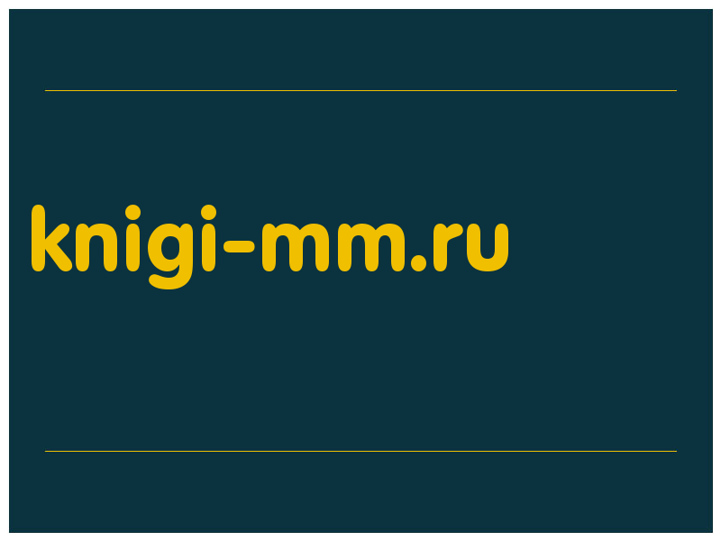сделать скриншот knigi-mm.ru
