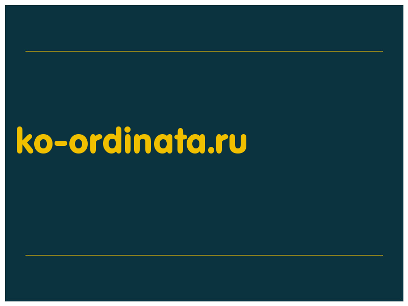 сделать скриншот ko-ordinata.ru