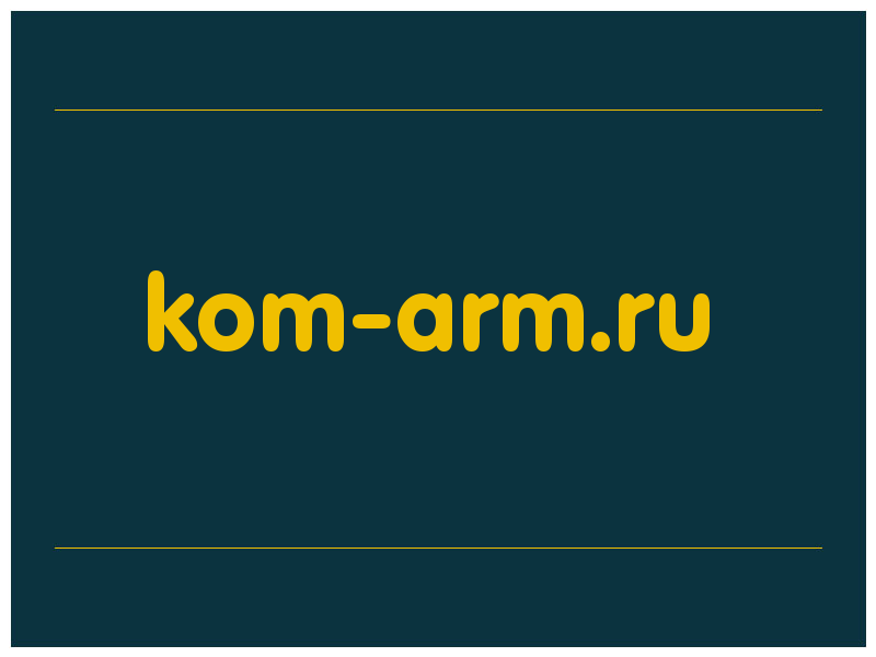 сделать скриншот kom-arm.ru