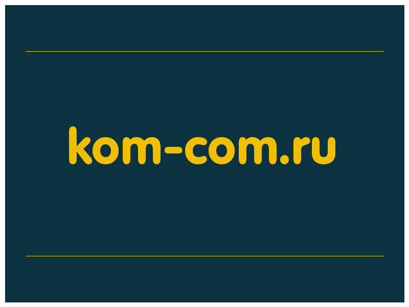 сделать скриншот kom-com.ru