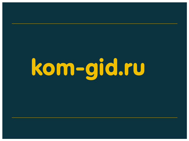 сделать скриншот kom-gid.ru