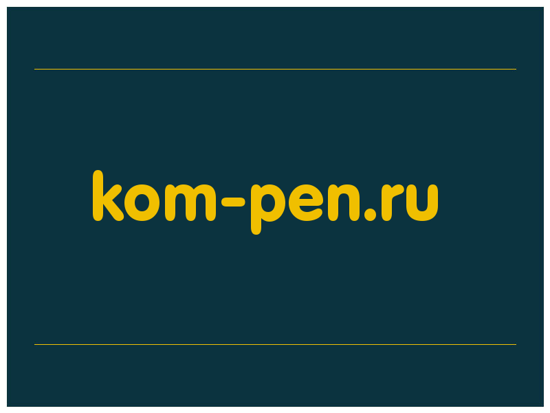 сделать скриншот kom-pen.ru