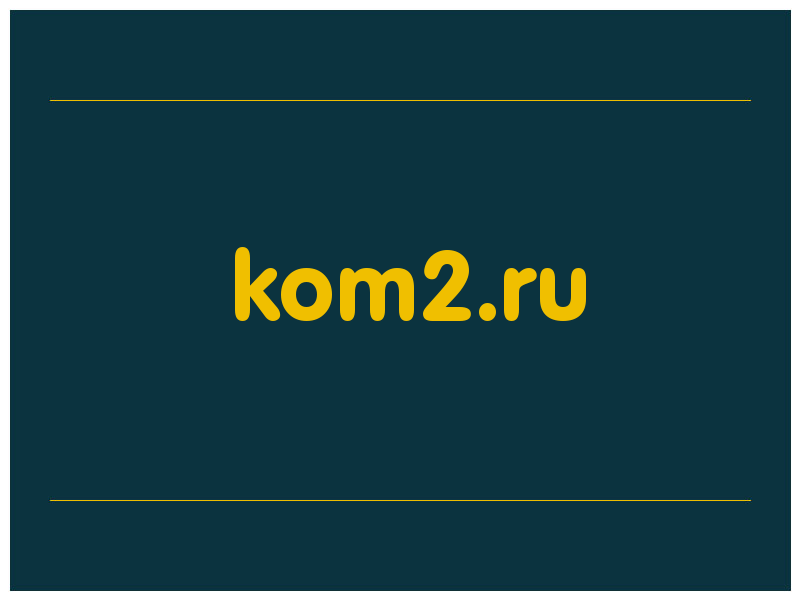 сделать скриншот kom2.ru
