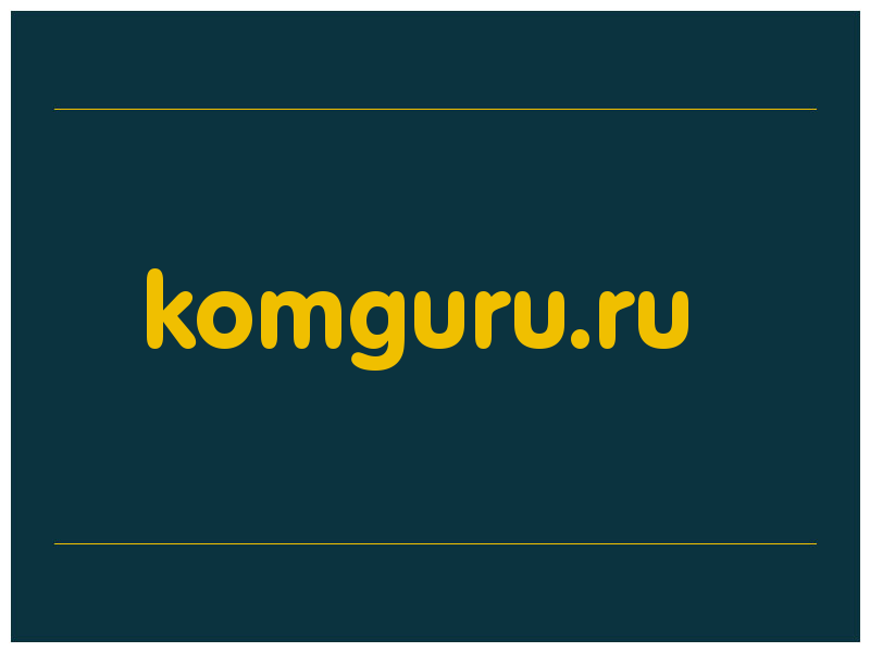 сделать скриншот komguru.ru