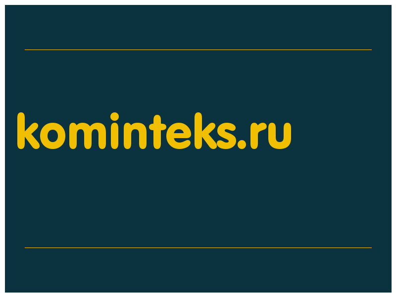 сделать скриншот kominteks.ru