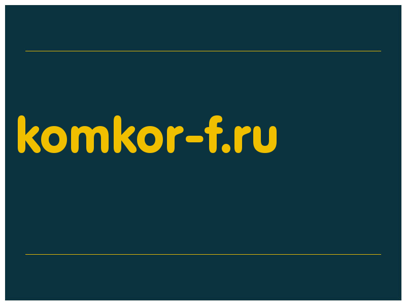 сделать скриншот komkor-f.ru