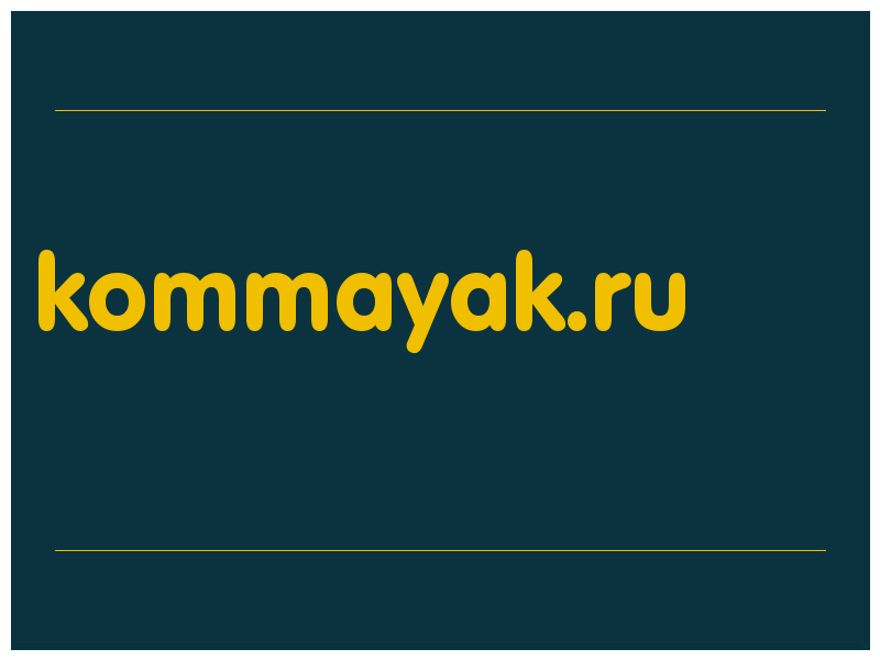 сделать скриншот kommayak.ru