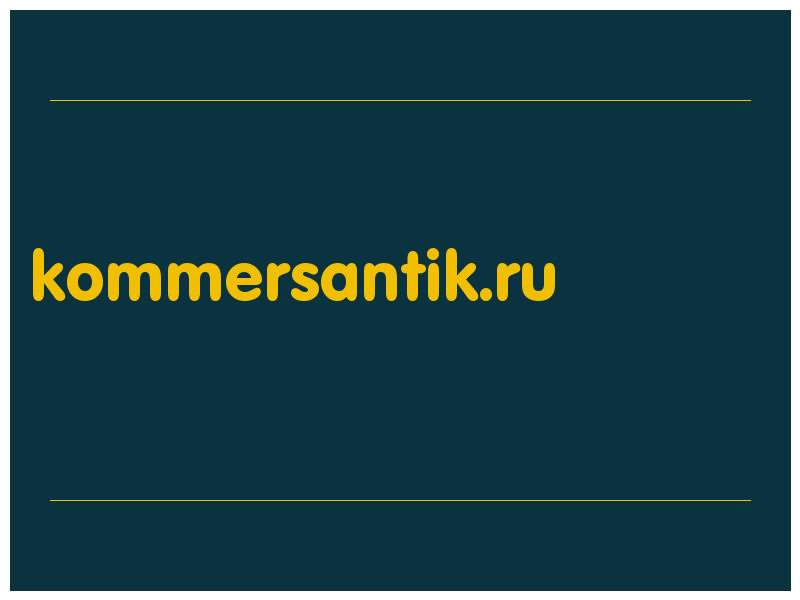 сделать скриншот kommersantik.ru