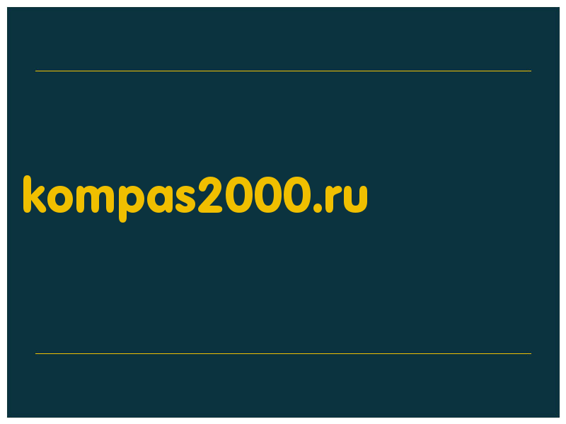 сделать скриншот kompas2000.ru