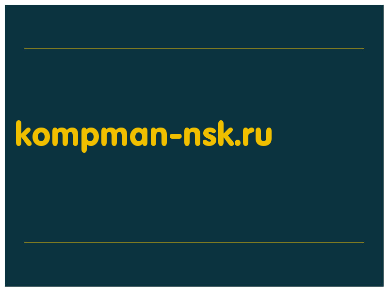 сделать скриншот kompman-nsk.ru