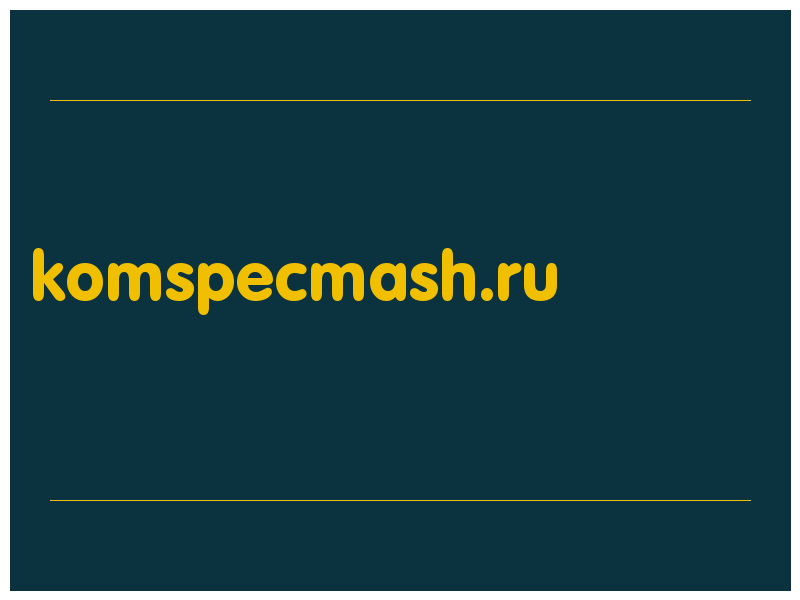 сделать скриншот komspecmash.ru