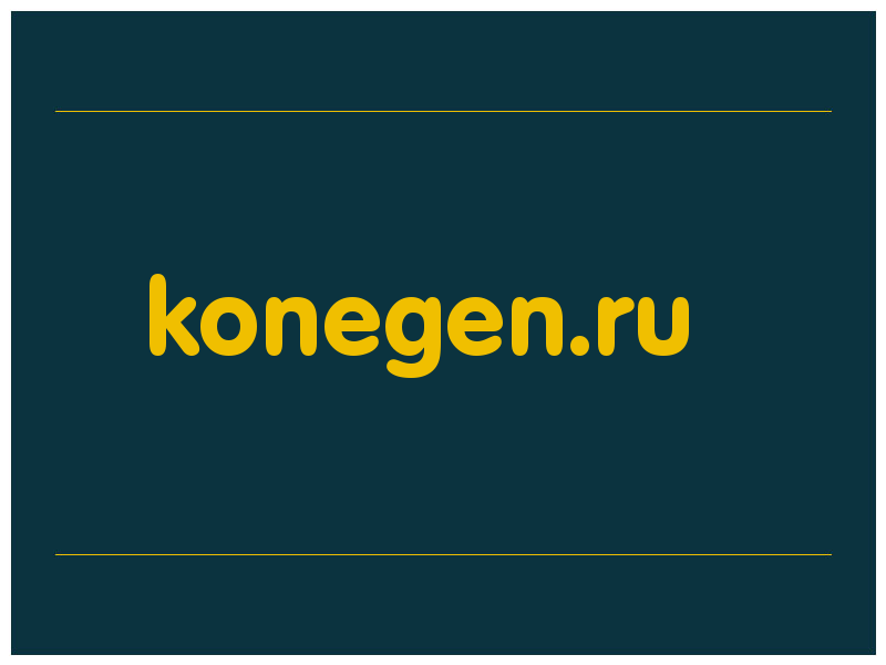сделать скриншот konegen.ru