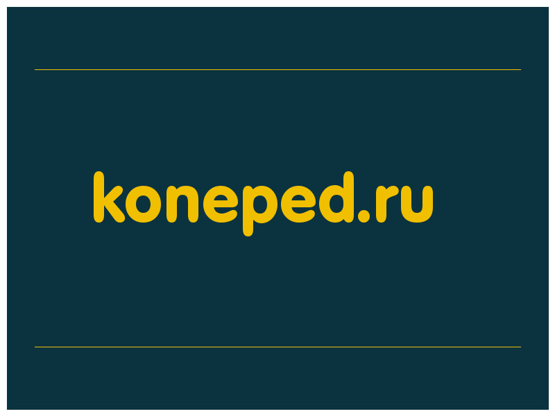 сделать скриншот koneped.ru