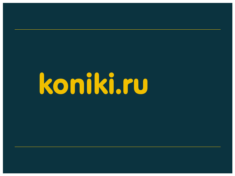 сделать скриншот koniki.ru