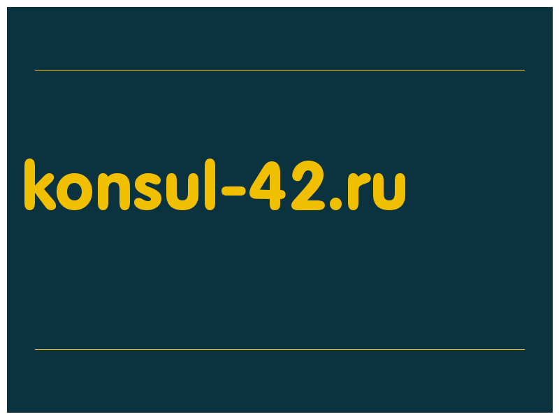 сделать скриншот konsul-42.ru