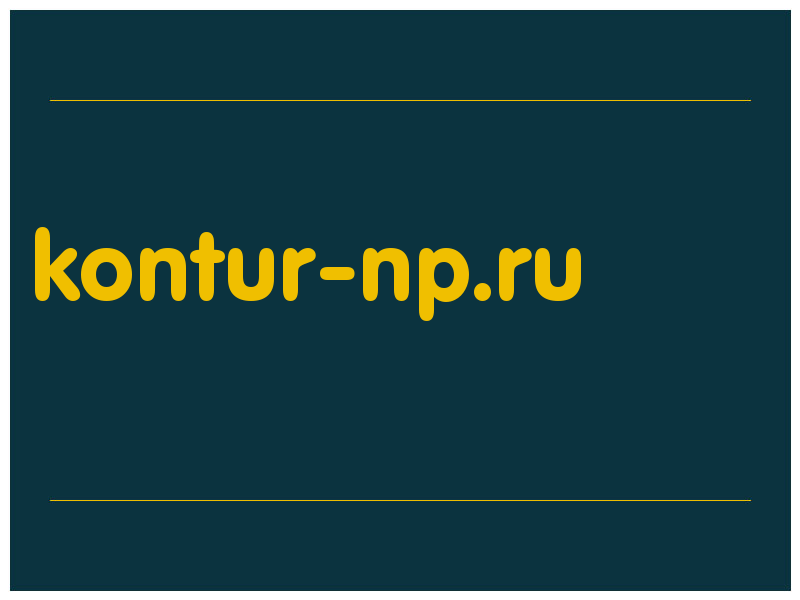 сделать скриншот kontur-np.ru