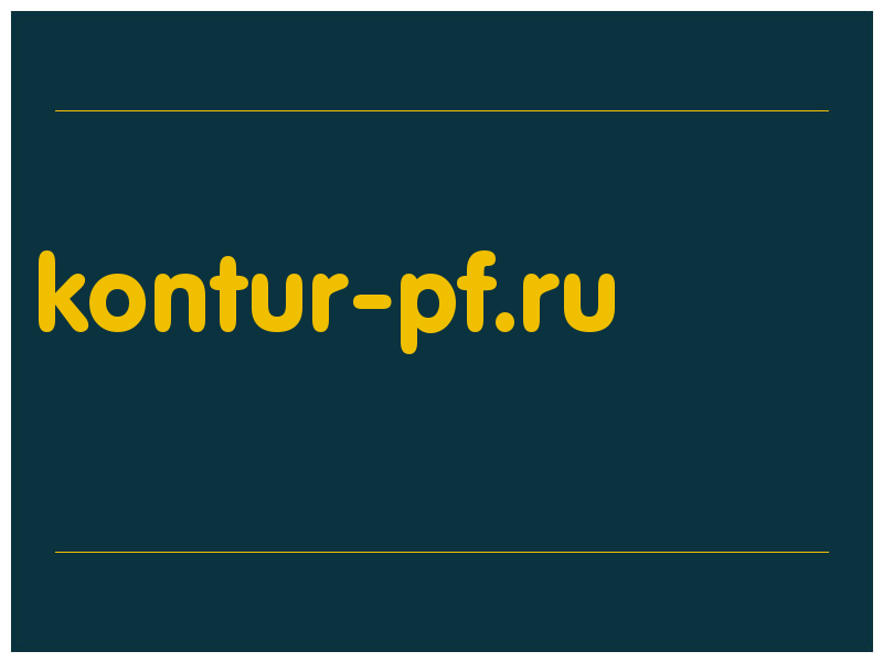 сделать скриншот kontur-pf.ru