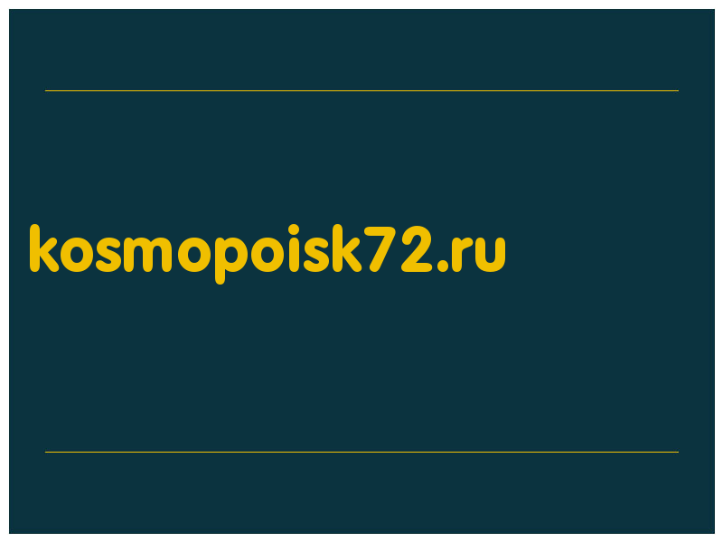 сделать скриншот kosmopoisk72.ru