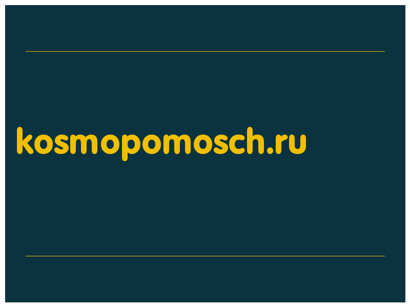 сделать скриншот kosmopomosch.ru