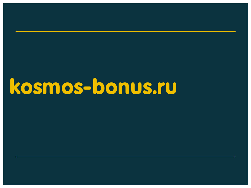 сделать скриншот kosmos-bonus.ru