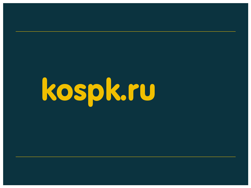 сделать скриншот kospk.ru