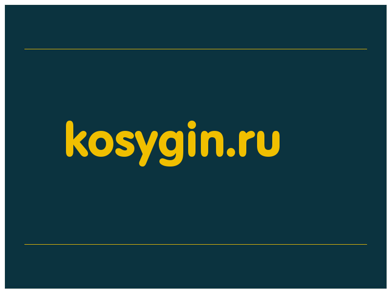 сделать скриншот kosygin.ru