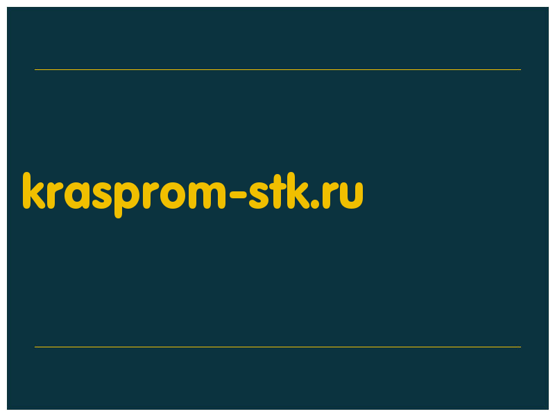 сделать скриншот krasprom-stk.ru