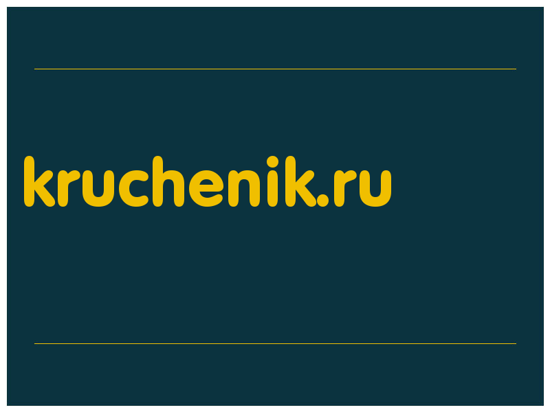 сделать скриншот kruchenik.ru
