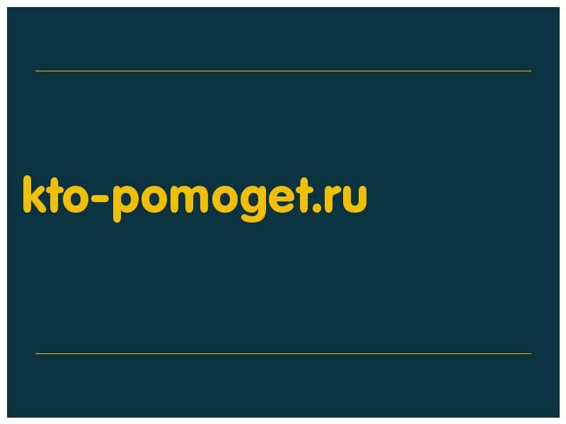 сделать скриншот kto-pomoget.ru