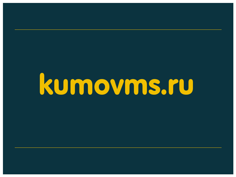 сделать скриншот kumovms.ru