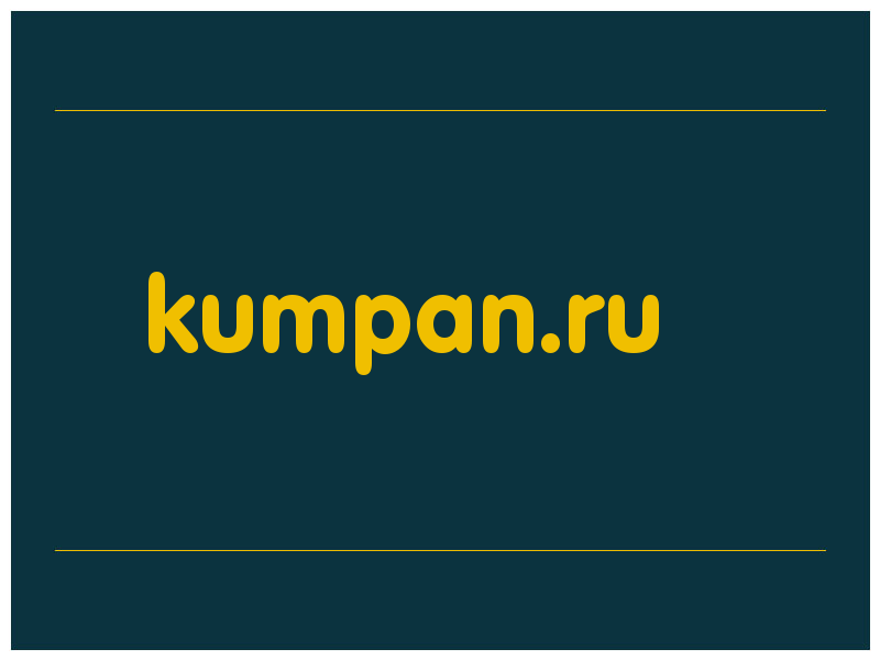 сделать скриншот kumpan.ru