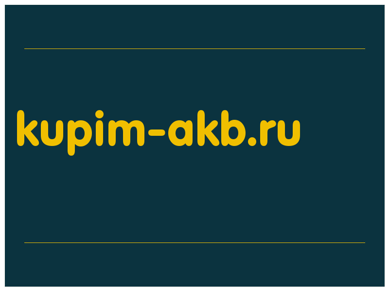 сделать скриншот kupim-akb.ru