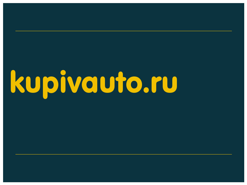 сделать скриншот kupivauto.ru