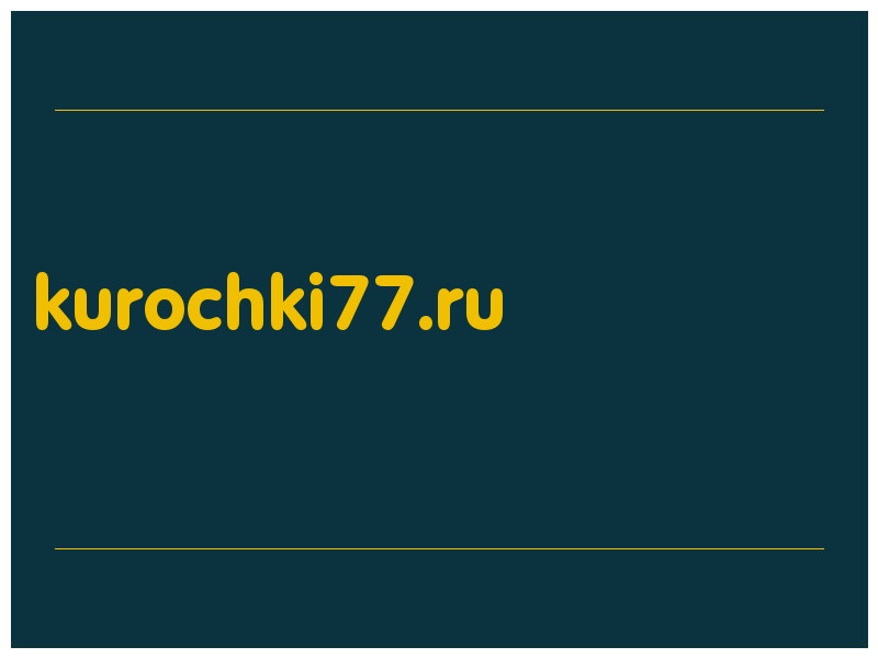 сделать скриншот kurochki77.ru