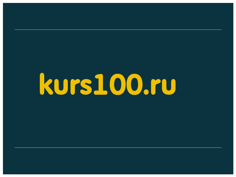 сделать скриншот kurs100.ru