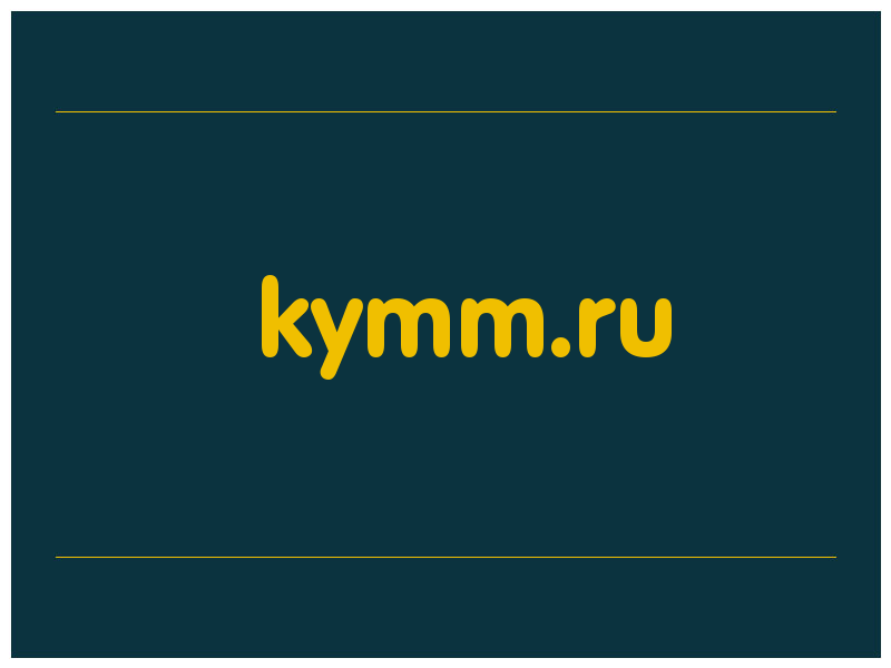 сделать скриншот kymm.ru