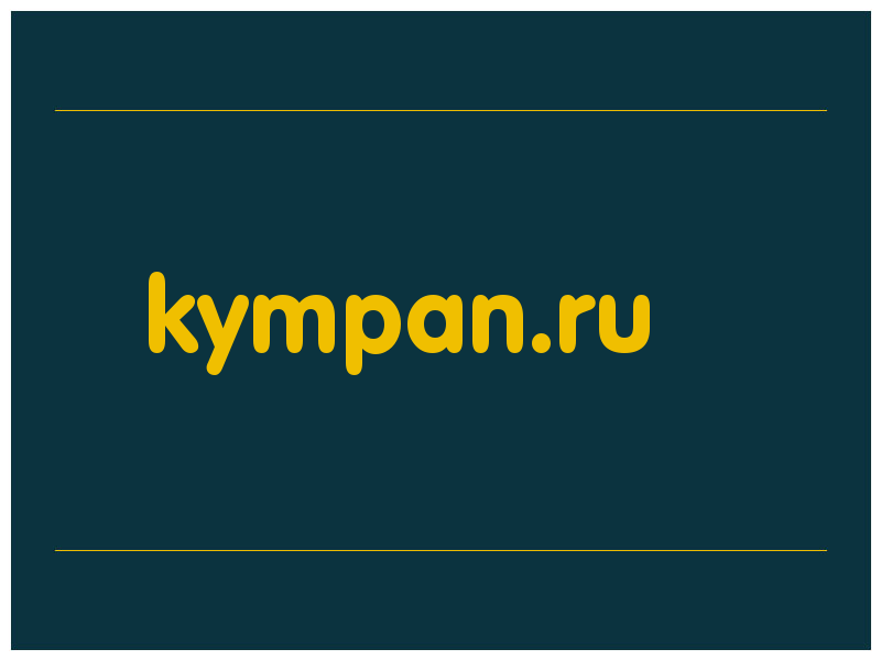 сделать скриншот kympan.ru
