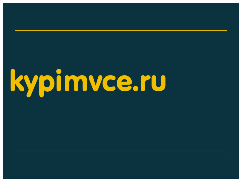 сделать скриншот kypimvce.ru