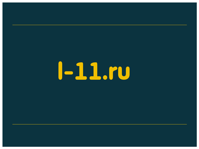 сделать скриншот l-11.ru