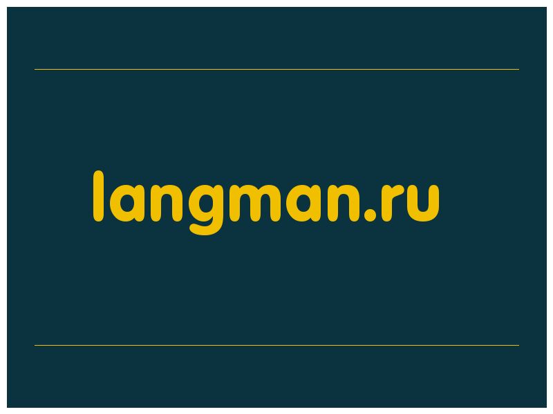 сделать скриншот langman.ru