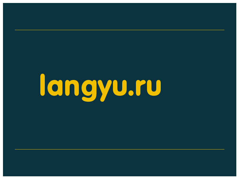 сделать скриншот langyu.ru